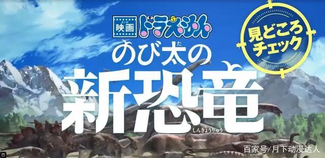 剧场版《哆啦A梦：大雄的新恐龙》将在今年8月7日在日本上映