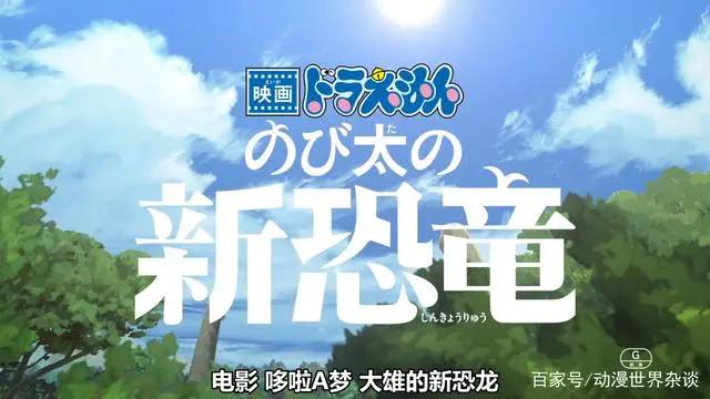 多啦A梦—大雄的新恐龙成为日本第一部受疫情影响而撤档的影片