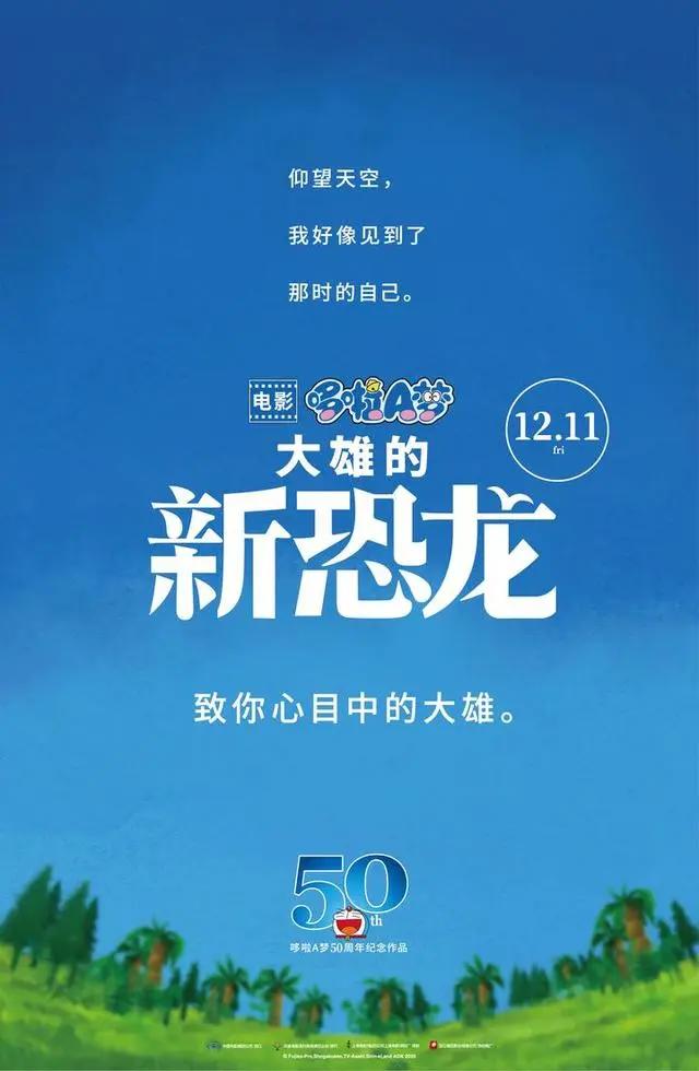 哆啦A梦50岁啦！《大雄的新恐龙》定档12月11日