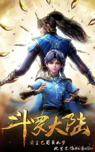 《斗罗大陆》动漫低开高走，后一举封神，这才是对原著最好的诠释