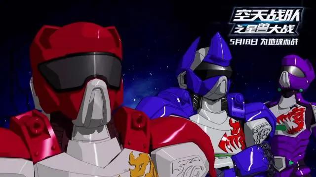 《空天战队之星兽大战》定档5.18经典IP升级