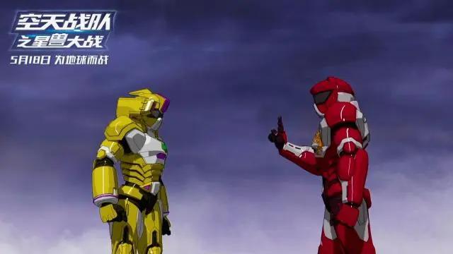 《空天战队之星兽大战》定档5.18经典IP升级