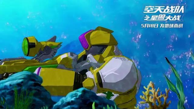经典IP重启！《空天战队之星兽大战》定档5月18日