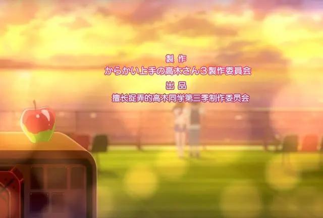 《擅长捉弄的高木同学》第三季开播了，但破站好像播的是半成品？