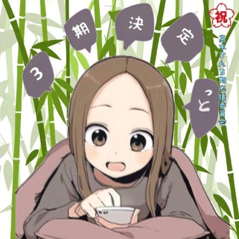 这部狗粮番终于出续作了，《擅长捉弄的高木同学》第三季制作决定