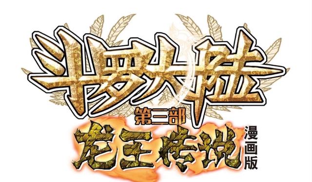 斗罗大陆，冰火魔厨，神印王座……唐家三少的小说改编漫画有多火？