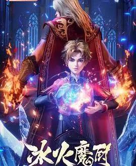 冰火魔厨：融念冰第一把菜刀登场！冰雪女神的叹息晨露刀！