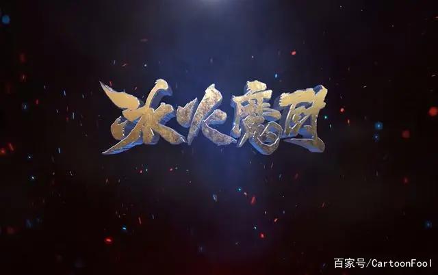 《冰火魔厨》发布最新预告，南征北战献唱，这么多女神谁是女主呢