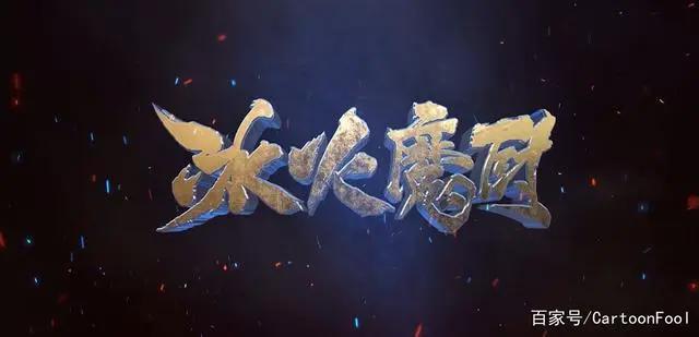 《冰火魔厨》定档12月11日，情绪之神上线，魔法和美食你要哪个？