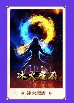 斗罗大陆之后，唐家三少又一神作《冰火魔厨》动画化，明年上线！