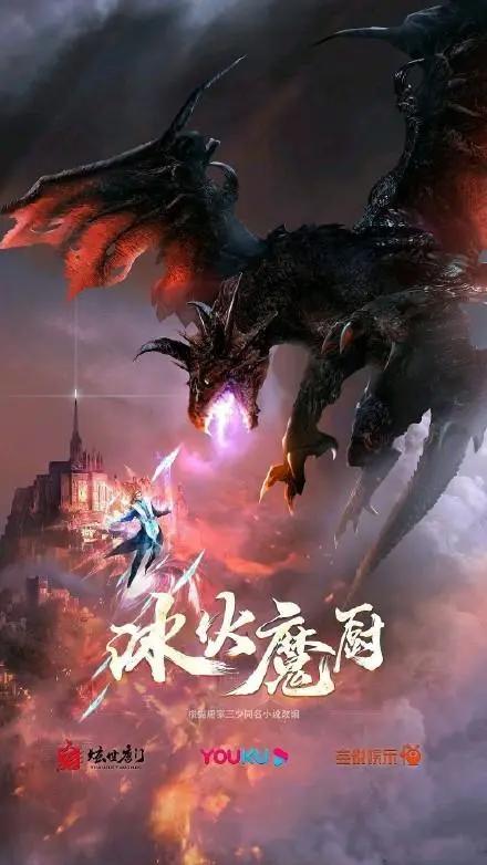 斗罗大陆之后，唐家三少又一神作《冰火魔厨》动画化，明年上线！