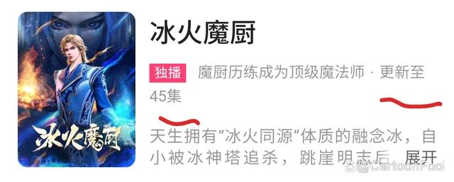 《冰火魔厨》动画第二季发布预告，总备案已达156集，或不断更！