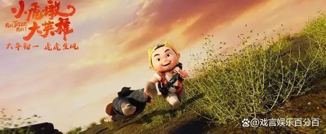 春节爆款电影《小虎墩大英雄》传递正能量，赢得全网家长一致好评