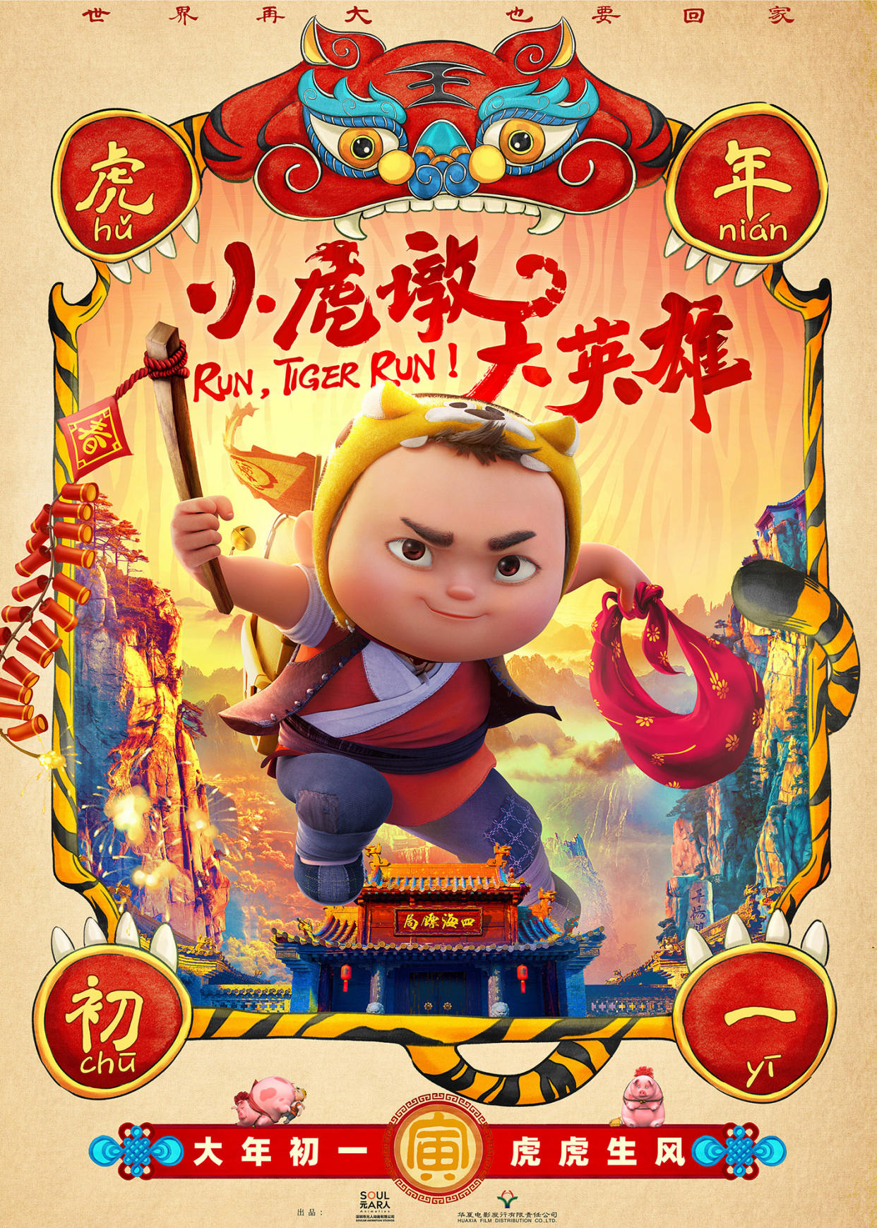 电影《小虎墩大英雄》定档大年初一千万粉丝国民IP首登大银幕