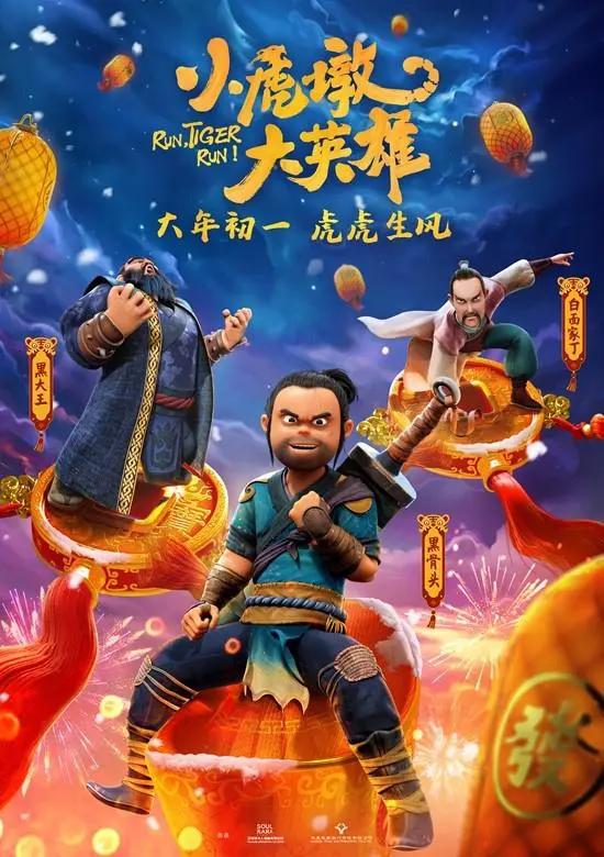 《小虎墩大英雄》发布角色海报虎年就要看虎墩