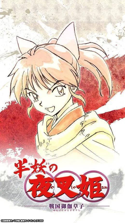 犬夜叉、杀生丸女儿登场，《犬夜叉》续作《半妖的夜叉姬》播出