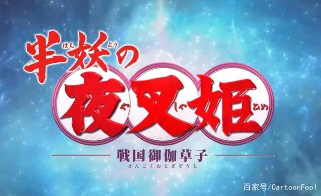 《半妖的夜叉姬》第二季公布新PV，定档10月2日，这还能出呢？