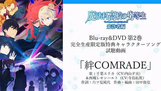 电视动画「魔法科高校的劣等生来访者篇」角色曲试听公布