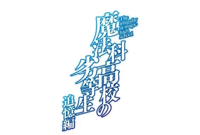 《魔法科高校的劣等生追忆篇》动画制作决定，龙傲天的过去是怎样