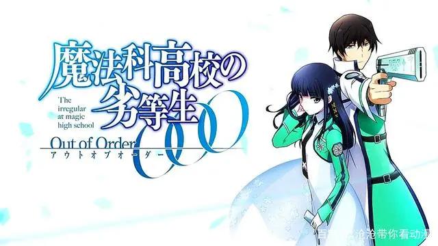 魔法科高中的劣等生：来访者篇2020年上线，终于等到你