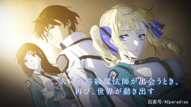 大爷又要开秀了！《魔法科高中的劣等生》来访者篇将于2020年放送