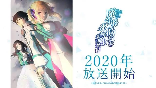 大爷又要开秀了！《魔法科高中的劣等生》来访者篇将于2020年放送