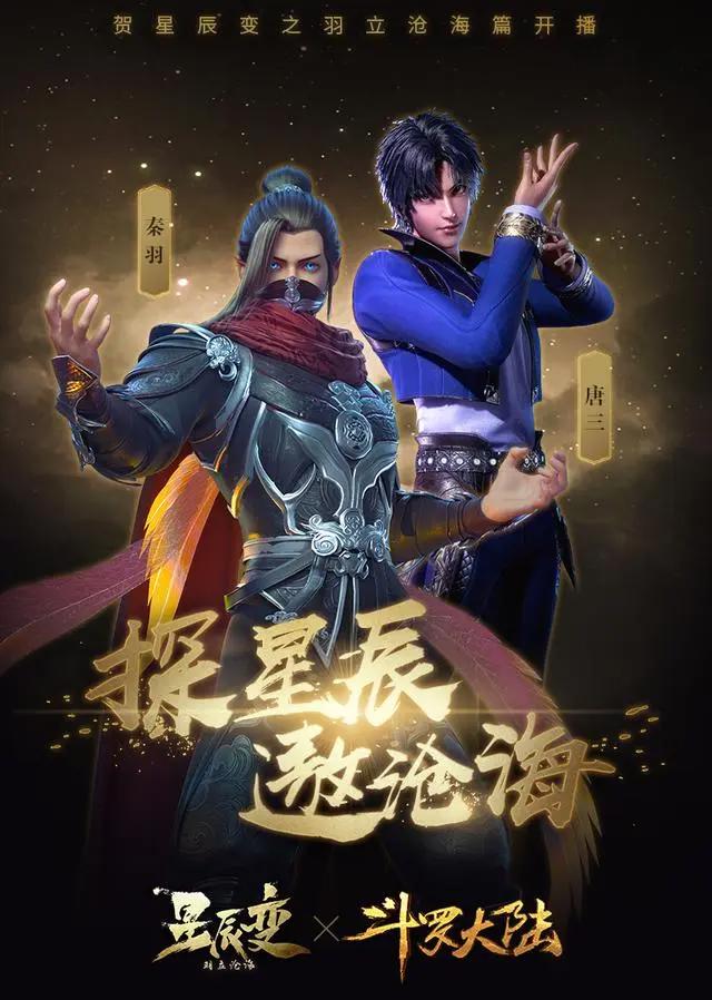 星辰变：高清动漫壁纸，探星辰遨沧海，各大知名动漫联动海报发布