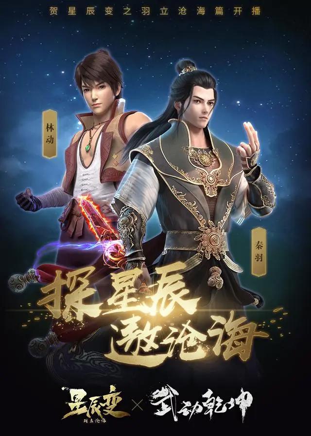 星辰变：高清动漫壁纸，探星辰遨沧海，各大知名动漫联动海报发布