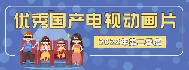 好看！2022年上半年优秀国产电视动画片推荐（附观看链接）｜精选