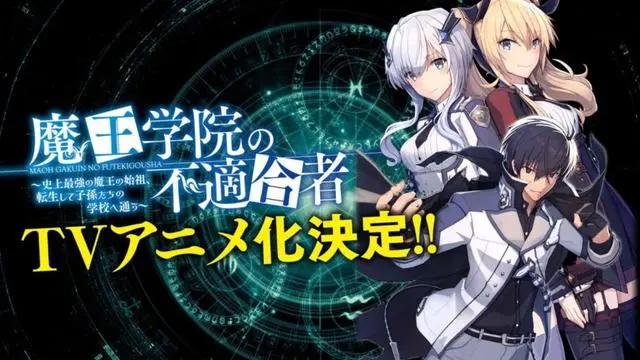 魔王学院的不适合者动画化确定，魔王转生成自己的子孙还开起后宫