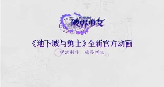 dnf将推出新动画《破界少女》，粉丝却不抱希望，之前几部太烂了