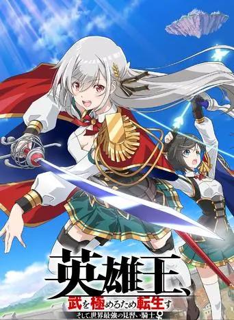 2023年一月新番，女主白毛加凤傲天，为了追求武道巅峰而转生！