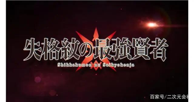 轻小说《失格纹的最强贤者》电视动画化确定J.C.STAFF担纲制作