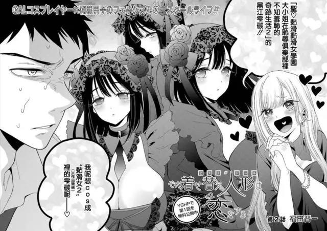 又见辣妹纯爱作，福田晋一新连载——《更衣人偶坠入爱河》!