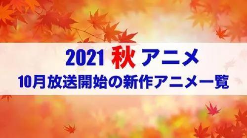 45部10月新番清单出炉你最期待哪一部？