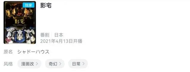 《影宅》一年前的新番，到了今年还没播，比《间谍过家家》更离谱