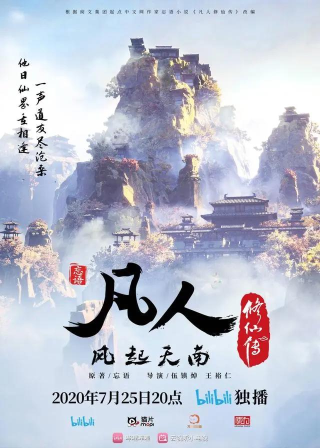 《凡人修仙传》动画完结，从武侠到修仙，这场旅程是否让你满意？