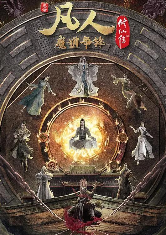 凡人修仙传：年番海报发布，时长一共750分钟，应该是国庆开播！