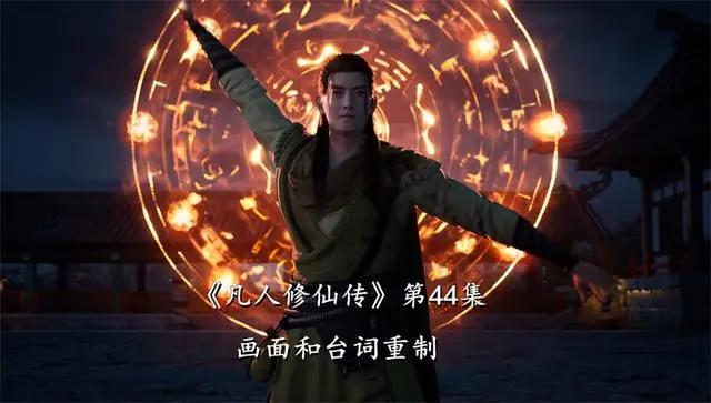 《凡人修仙传》第44集重制，三大内容进行优化，玄机科技又遭群嘲