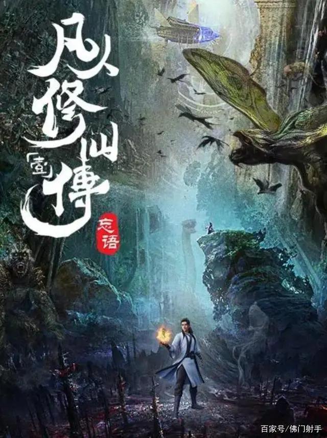 《凡人修仙传》动漫B站独播，凡人流鼻祖能否吸引你的眼光