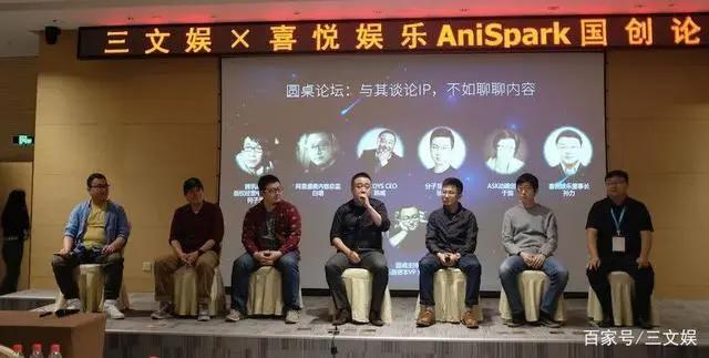 腾讯网易等六大嘉宾谈内容与IP：三文娱AniSpark国创论坛实录