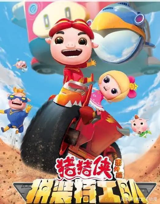 回顾经典国漫——《猪猪侠》系列动画