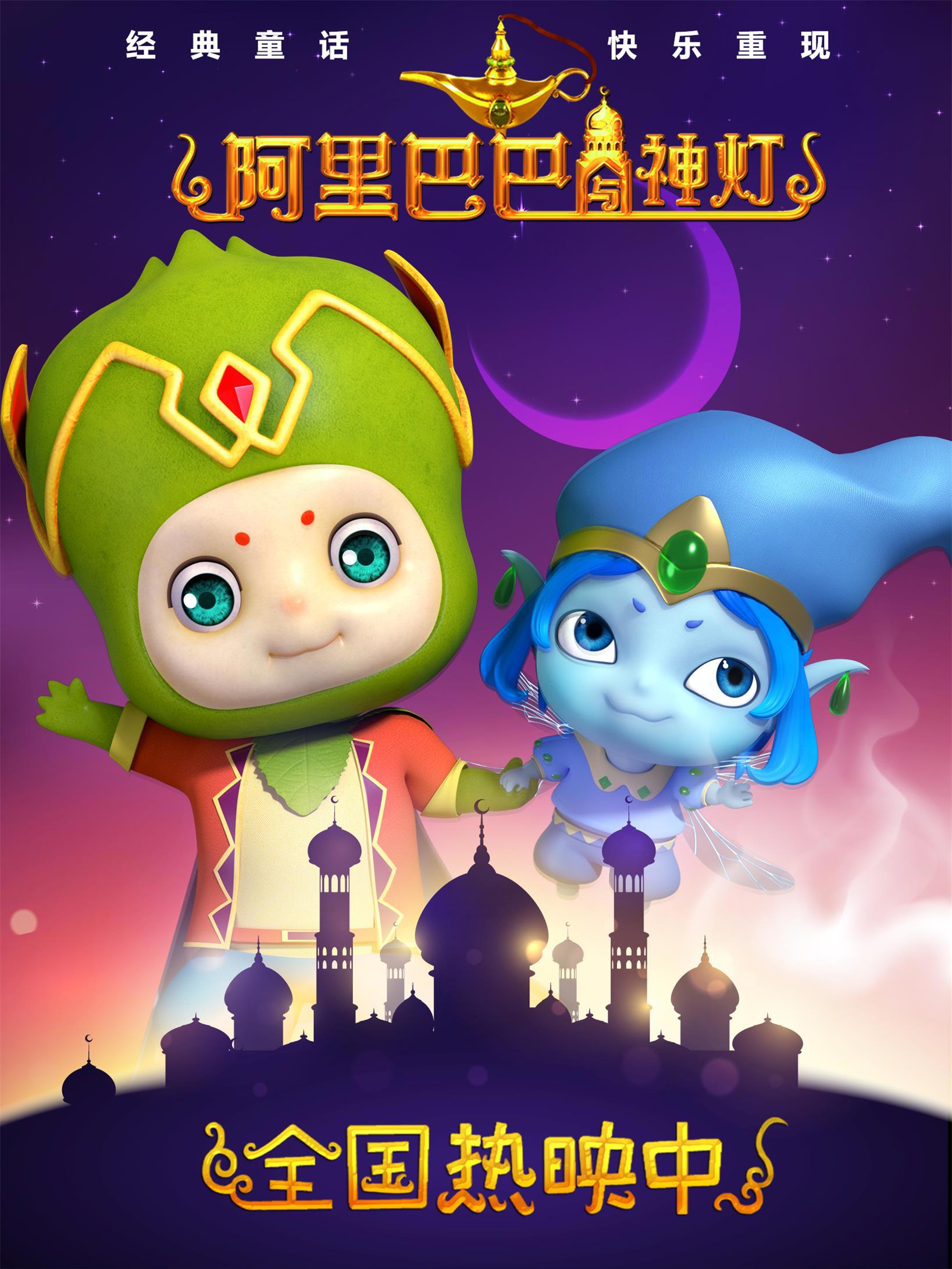 全国热映中！合家欢动画电影《阿里巴巴与神灯》爆笑继续！