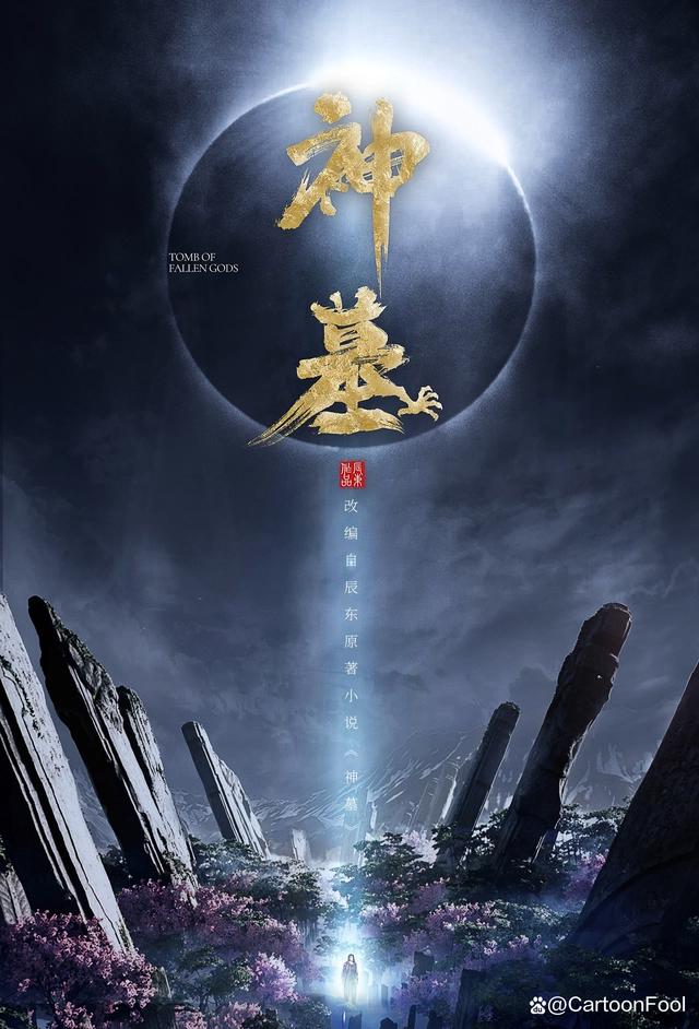 《神墓》动画官宣即将上映，第一季16集，推广曲《盼君安》已上线