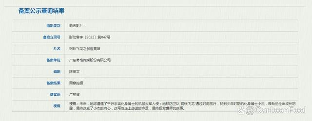 《钢铁飞龙之创世英雄》正式立项，昇格传媒备案，蓝弧会参与吗？