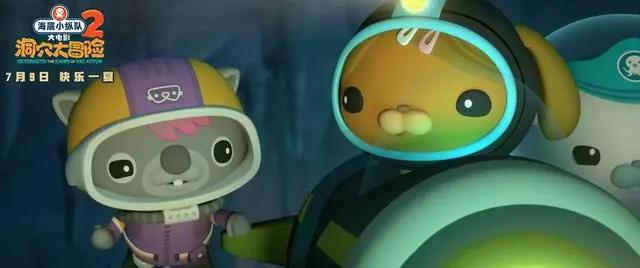封面福利｜《海底小纵队：洞穴大冒险》7月9日欢乐上映邀您提前看片