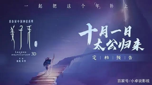 国庆档电影大盘点，《姜子牙》能否再创国漫新高？