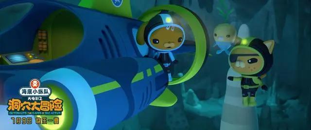全球知名动画IP系列大电影《海底小纵队：洞穴大冒险》定档7月9日夏日必看