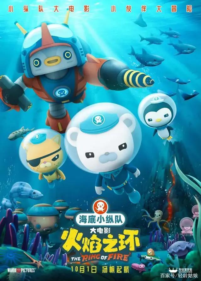 首部华语影片定档，《海底小纵队：火焰之环》10月1日上线！