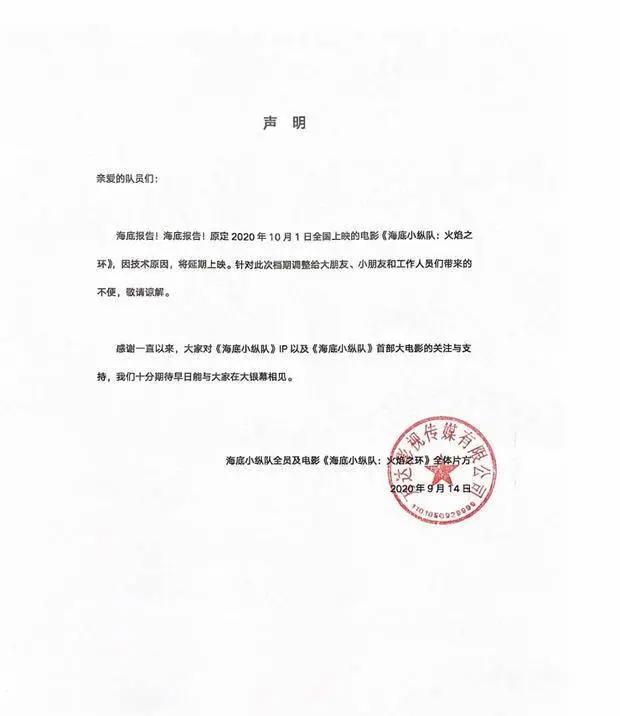 《海底小纵队：火焰之环》撤出国庆档